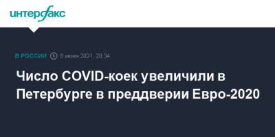 Число COVID-коек увеличили в Петербурге в преддверии Евро-2020
