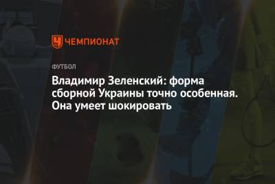 Владимир Зеленский: форма сборной Украины точно особенная. Она умеет шокировать