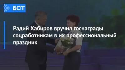 Радий Хабиров вручил госнаграды соцработникам в их профессиональный праздник