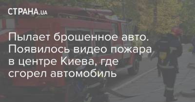 Пылает брошенное авто. Появилось видео пожара в центре Киева, где сгорел автомобиль