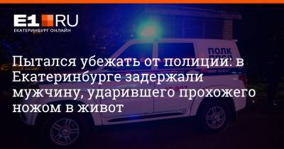 Пытался убежать от полиции: в Екатеринбурге задержали мужчину, ударившего прохожего ножом в живот