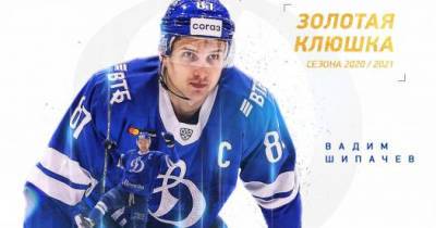 Шипачев признан самым ценном игроком регулярного сезона КХЛ