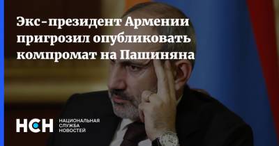 Экс-президент Армении пригрозил опубликовать компромат на Пашиняна