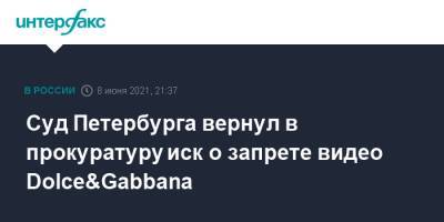 Суд Петербурга вернул в прокуратуру иск о запрете видео Dolce&Gabbana