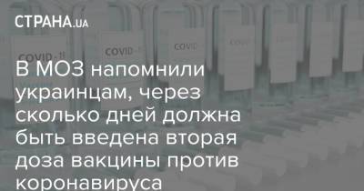 В МОЗ напомнили украинцам, через сколько дней должна быть введена вторая доза вакцины против коронавируса