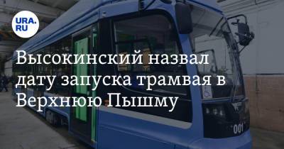 Высокинский назвал срок запуска трамвая в Верхнюю Пышму