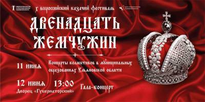 В регионе состоится Всероссийский казачий фестиваль «Двенадцать жемчужин»