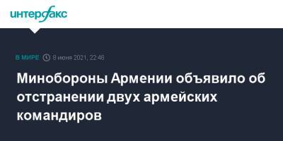 Минобороны Армении объявило об отстранении двух армейских командиров