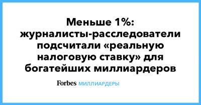 Меньше 1%: журналисты-расследователи подсчитали «реальную налоговую ставку» для богатейших миллиардеров