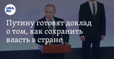 Путину готовят доклад о том, как сохранить власть в стране