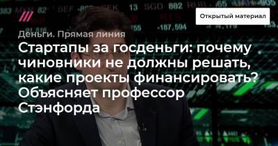 Стартапы за госденьги: почему чиновники не должны решать, какие проекты финансировать? Объясняет профессор Стэнфорда