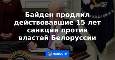 Байден продлил действовавшие 15 лет санкции против властей Белоруссии