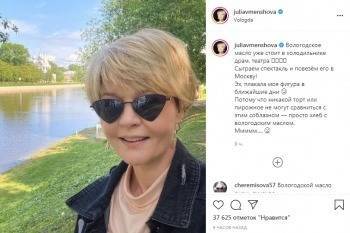 Юлия Меньшова призналась в любви к вологодскому маслу