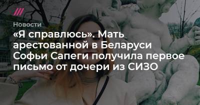 «Я справлюсь». Мать арестованной в Беларуси Софьи Сапеги получила первое письмо от дочери из СИЗО