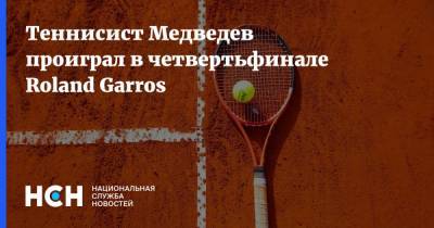 Стефанос Циципас - Даниил Медведев - Roland Garros - Теннисист Медведев проиграл в четвертьфинале Roland Garros - nsn.fm - Греция