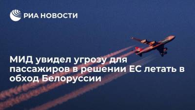МИД увидел угрозу для пассажиров в решении ЕС летать в обход Белоруссии