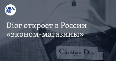 Dior откроет в России «эконом-магазины»