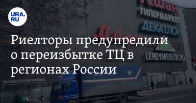 Риелторы предупредили о переизбытке ТЦ в регионах России