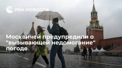 Москвичей предупредили о "вызывающей недомогание" погоде