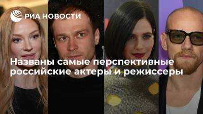 Названы самые перспективные российские актеры и режиссеры