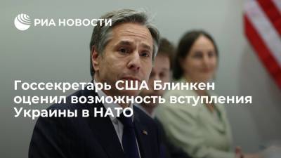 Госсекретарь США Блинкен оценил возможность вступления Украины в НАТО