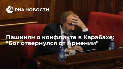 Пашинян о конфликте в Карабахе: "Бог отвернулся от Армении"