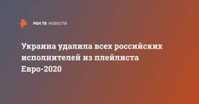 Украина удалила всех российских исполнителей из плейлиста Евро-2020