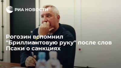 Рогозин вспомнил "Бриллиантовую руку" после слов Псаки о санкциях