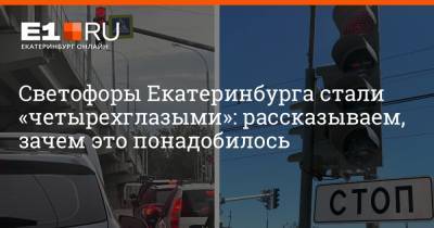 Светофоры Екатеринбурга стали «четырехглазыми»: рассказываем, зачем это понадобилось