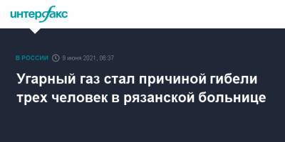 Угарный газ стал причиной гибели трех человек в рязанской больнице