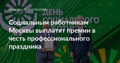 Социальным работникам Москвы выплатят премии в честь профессионального праздника