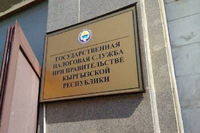 Налоговая служба Кыргызстана с 1 июля возобновляет плановые проверки