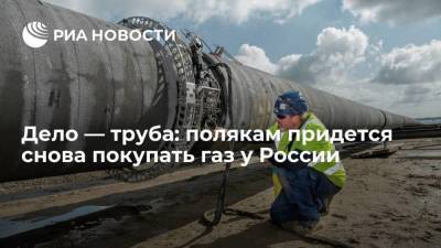 Дело — труба: полякам придется снова покупать газ у России