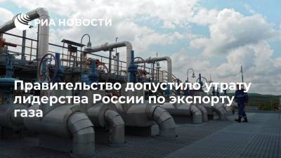 Правительство допустило утрату лидерства России по экспорту газа