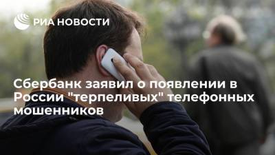 Сбербанк заявил о появлении в России "терпеливых" телефонных мошенников