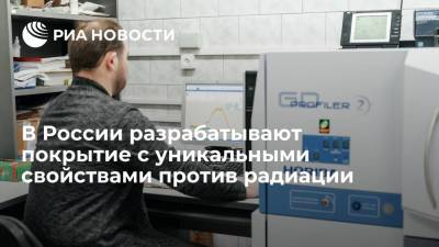 В России разрабатывают покрытие с уникальными свойствами против радиации