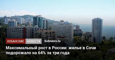 Максимальный рост в России: жилье в Сочи подорожало на 64% за три года