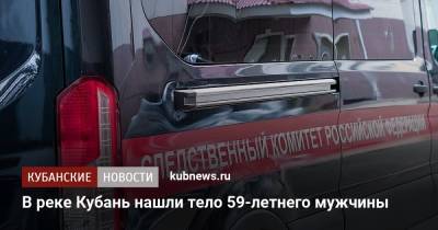 В реке Кубань нашли тело 59-летнего мужчины - kubnews.ru - Краснодарский край - Юбилейный - Тимашевск - район Тимашевский