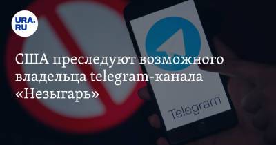 США преследуют возможного владельца telegram-канала «Незыгарь»