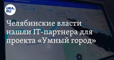 Челябинские власти нашли IT-партнера для проекта «Умный город»