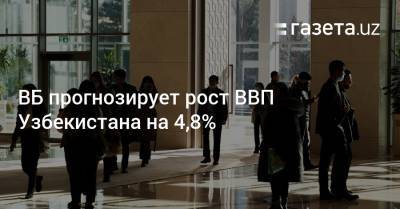 ВБ прогнозирует рост ВВП Узбекистана на 4,8%