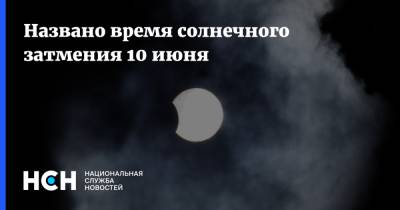 Названо время солнечного затмения 10 июня - nsn.fm - респ. Саха - Чукотка