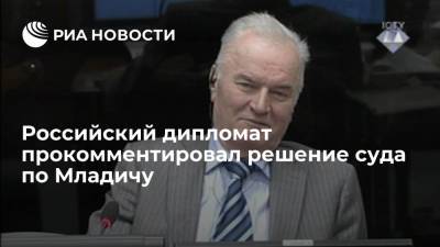 Российский дипломат прокомментировал решение суда по Младичу