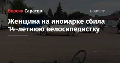 Женщина на иномарке сбила 14-летнюю велосипедистку