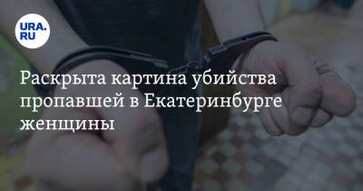 Раскрыта картина убийства пропавшей в Екатеринбурге женщины. Преступником оказался случайный шофер