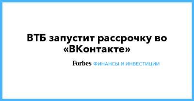 ВТБ запустит рассрочку во «ВКонтакте»