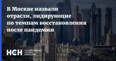 В Москве назвали отрасли, лидирующие по темпам восстановления после пандемии