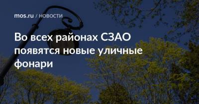 Во всех районах СЗАО появятся новые уличные фонари - mos.ru - Москва - округ Северо-Западный