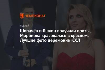 Шипачёв и Яшкин получали призы, Миронова красовалась в красном. Лучшие фото церемонии КХЛ