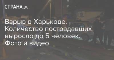 Взрыв в Харькове. Количество пострадавших выросло до 5 человек. Фото и видео